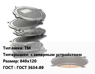 Люк чугунный ТМ с запорным устройством 840х120 ГОСТ: ГОСТ 3634-89